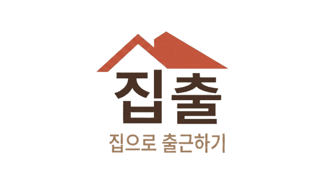 집출 — 집으로 출근하기